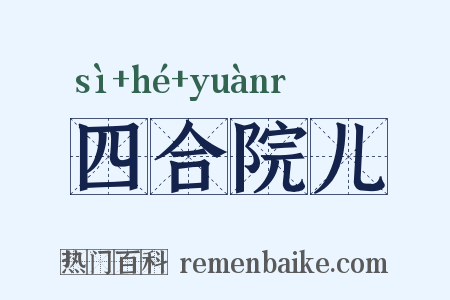 四合院儿是什么意思的图片